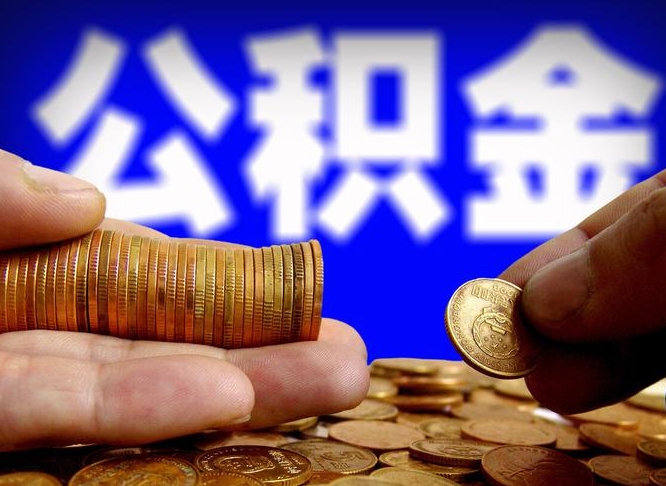 公积金是怎么发放的-通许公积金代办平台